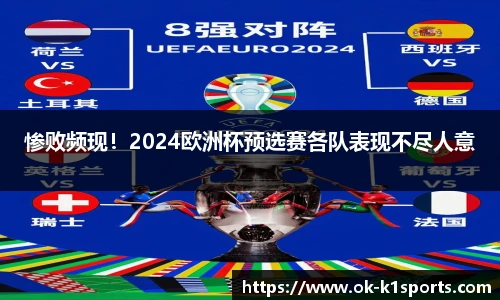 惨败频现！2024欧洲杯预选赛各队表现不尽人意