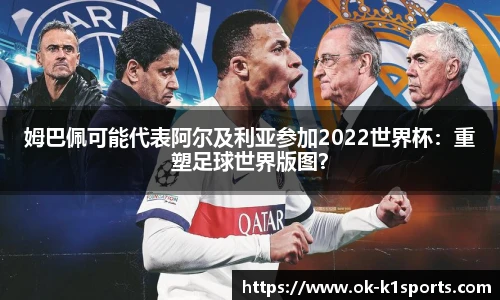 姆巴佩可能代表阿尔及利亚参加2022世界杯：重塑足球世界版图？