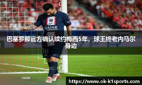 巴塞罗那官方确认续约梅西5年，球王终老内马尔身边