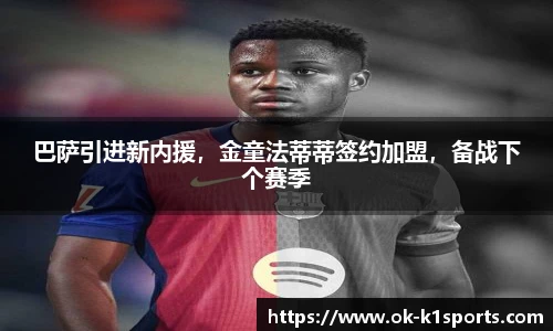 巴萨引进新内援，金童法蒂蒂签约加盟，备战下个赛季