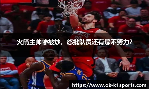 火箭主帅惨被炒，怒批队员还有壕不努力？