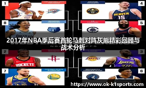 2017年NBA季后赛首轮马刺对阵灰熊精彩回顾与战术分析