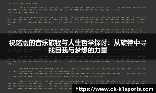 祝铭震的音乐旅程与人生哲学探讨：从旋律中寻找自我与梦想的力量