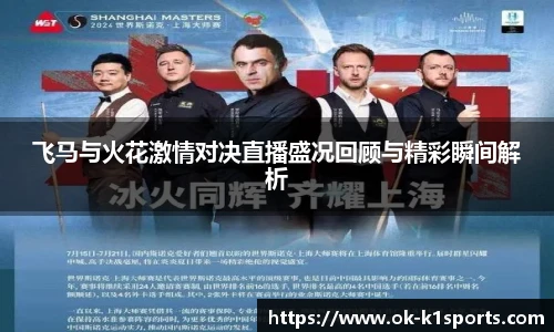 飞马与火花激情对决直播盛况回顾与精彩瞬间解析