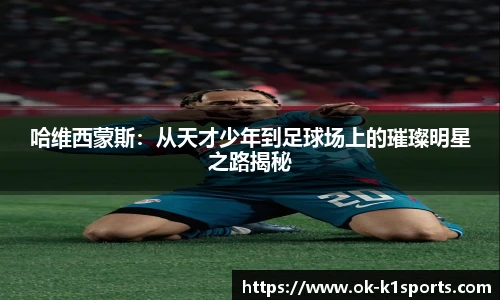 哈维西蒙斯：从天才少年到足球场上的璀璨明星之路揭秘