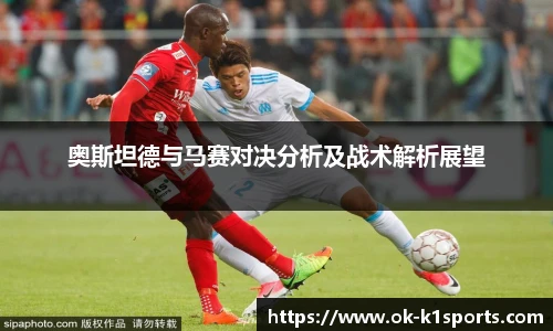 奥斯坦德与马赛对决分析及战术解析展望