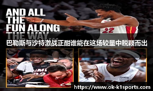 巴勒斯与沙特激战正酣谁能在这场较量中脱颖而出