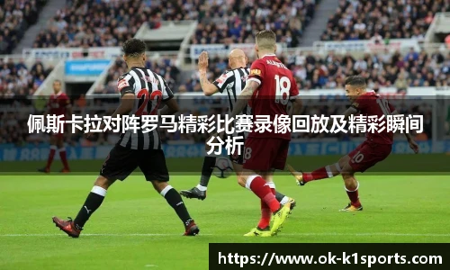 佩斯卡拉对阵罗马精彩比赛录像回放及精彩瞬间分析