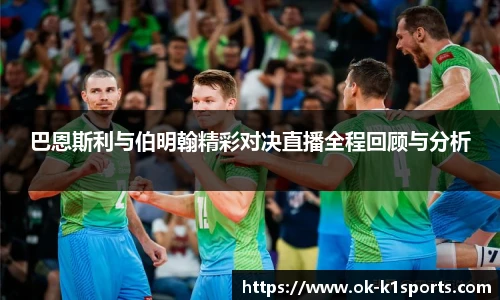 巴恩斯利与伯明翰精彩对决直播全程回顾与分析
