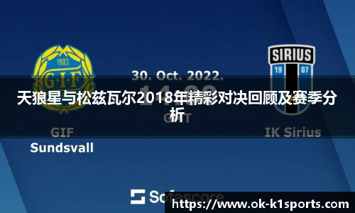 天狼星与松兹瓦尔2018年精彩对决回顾及赛季分析