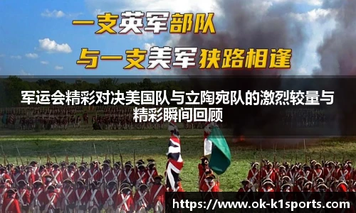 军运会精彩对决美国队与立陶宛队的激烈较量与精彩瞬间回顾