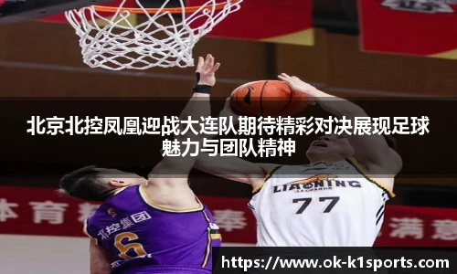 北京北控凤凰迎战大连队期待精彩对决展现足球魅力与团队精神