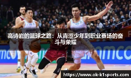 高诗岩的篮球之路：从青涩少年到职业赛场的奋斗与荣耀