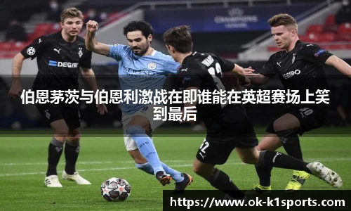 伯恩茅茨与伯恩利激战在即谁能在英超赛场上笑到最后