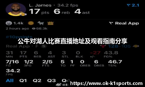 公牛对湖人比赛直播地址及观看指南分享