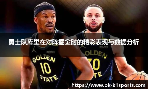 勇士队库里在对阵掘金时的精彩表现与数据分析