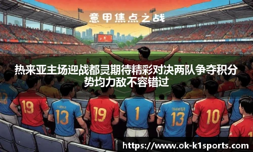 热来亚主场迎战都灵期待精彩对决两队争夺积分势均力敌不容错过