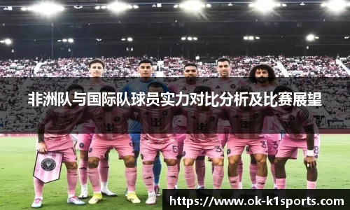 非洲队与国际队球员实力对比分析及比赛展望