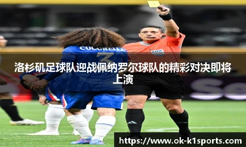 洛杉矶足球队迎战佩纳罗尔球队的精彩对决即将上演