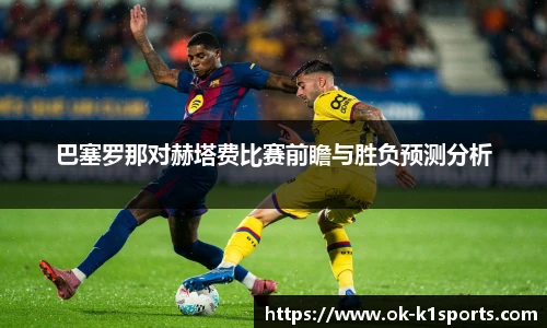 巴塞罗那对赫塔费比赛前瞻与胜负预测分析