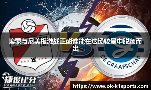 埃蒙与尼美根激战正酣谁能在这场较量中脱颖而出