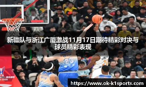 新疆队与浙江广厦激战11月17日期待精彩对决与球员精彩表现