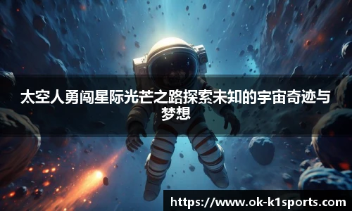 太空人勇闯星际光芒之路探索未知的宇宙奇迹与梦想