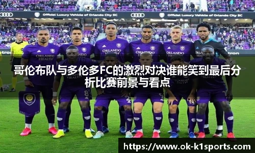 哥伦布队与多伦多FC的激烈对决谁能笑到最后分析比赛前景与看点