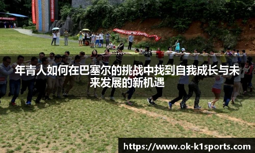 年青人如何在巴塞尔的挑战中找到自我成长与未来发展的新机遇